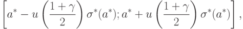 \left[
a^*-u\left(\frac{1+\gamma}{2}\right)\sigma^*(a^*);
a^*+u\left(\frac{1+\gamma}{2}\right)\sigma^*(a^*)
\right],