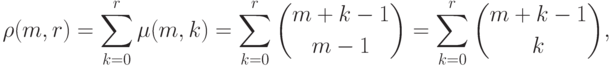 \rho(m,r) =\sum_{k=0}^r\mu(m,k)=\sum_{k=0}^r\binom
{m+k-1}{m-1}=\sum_{k=0}^r\binom {m+k-1}k,