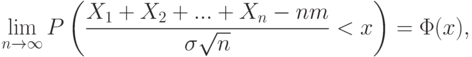 \lim_{n\rightarrow\infty}P
\left(
\frac{X_1+X_2+...+X_n-nm}{\sigma\sqrt{n}}<x
\right)
=\Phi(x),