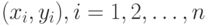 (x_i, y_i), i=1,2,\dots,n