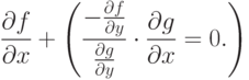 \frac{\partial f}{\partial x} +
\left(
\frac{-\frac{\partial f}{\partial y}}{\frac{\partial g}{\partial y}} \cdot
\frac{\partial g}{\partial x} = 0.
\right)