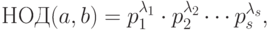 НОД(a,b) = p_1^{\lambda_1}\cdot p_2^{\lambda_2}\cdots p_s^{\lambda_s},