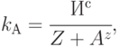 k_{А} = \cfrac{ И^{с}}{Z + A^z},