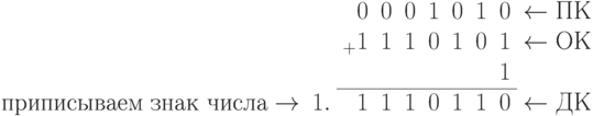 \begin{array}{rrrrrrrrrl}
	&	&_{ }0	&0	&0	&1	&0	&1	&0	&\gets ПК\\
	&	&_{+}1	&1	&1	&0	&1	&0	&1	&\gets ОК\\
	&	&	&	&	&	&	&	&1	&\\
	\cline{3-9}
\text{приписываем знак числа}\to	&1.	&1	&1	&1	&0	&1	&1	&0	&\gets ДК
\end{array}