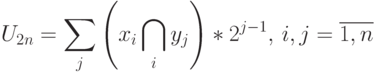 U_{2n} = \sum_j{\left ( x_i \bigcap\limits_i y_j \right )}*2^{j-1},\, i,j = \overline{1,n}