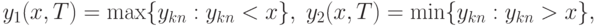 y_1(x,T)=\max\{y_{kn}:y_{kn}< x\},\;y_2(x,T)=\min\{y_{kn}:y_{kn}> x\},