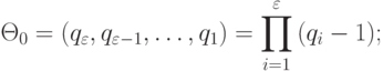 \Theta_0 = (q_{\varepsilon}, q_{\varepsilon-1},\dots,q_1) = \prod_{i=1}^{\varepsilon}{(q_i-1)};