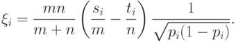 \xi_i=\frac{mn}{m+n}\left(\frac{s_i}{m}-\frac{t_i}{n}\right)\frac{1}{\sqrt{p_i(1-p_i)}}.