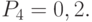 P_{4} = 0,2.