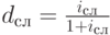 d_с_л=\frac{i_с_л}{1+i_с_л}