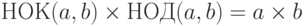 НОК (a,b) \times НОД (a,b) = a \times b