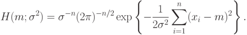 H(m;\sigma^2)=\sigma^{-n}(2\pi)^{-n/2}
\exp\left\{-\frac{1}{2\sigma^2}\sum_{i=1}^n(x_i-m)^2\right\}.