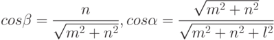 cos\beta=\frac{n}{\sqrt{m^{2}+n^{2}}}, cos\alpha=\frac{\sqrt{m^{2}+n^{2}}}{\sqrt{m^{2}+n^{2}+l^{2}}}