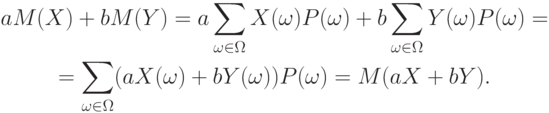 \begin{gathered}
aM(X)+bM(Y)=a\sum_{\omega\in\Omega}X(\omega)P(\omega)+b\sum_{\omega\in\Omega}Y(\omega)P(\omega)=\\
=\sum_{\omega\in\Omega}(aX(\omega)+bY(\omega))P(\omega)=M(aX+bY).
\end{gathered}