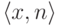 \langle
x,n\rangle