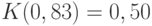 K(0,83)=0,50