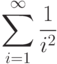 \sum_{i=1}^{\infty}{\frac{1}{i^2}}