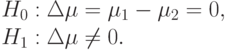 
H_0: \Delta \mu=\mu_1 - \mu_2=0, \\
H_1: \Delta \mu \neq 0.
