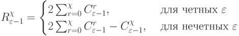 R_{\varepsilon-1}^{\chi} = \begin{cases}
2\sum_{r=0}^{\chi}{C_{\varepsilon-1}^r}, & \text{ для четных }\varepsilon \\
2\sum_{r=0}^{\chi}{C_{\varepsilon-1}^r - C_{\varepsilon-1}^{\chi}}, & \text{ для нечетных }\varepsilon \\
\end{cases}