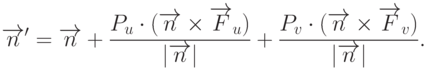 \overrightarrow{n}'=\overrightarrow{n}+\frac{P_u\cdot(\overrightarrow{n}\times\overrightarrow{F}_u)}{|\overrightarrow{n}|}+\frac{P_v\cdot(\overrightarrow{n}\times\overrightarrow{F}_v)}{|\overrightarrow{n}|}.