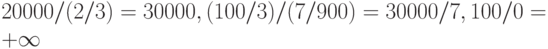 20000 / (2/3) = 30000, (100/3) / (7/900) = 30000/7, 100/0 = + \infty