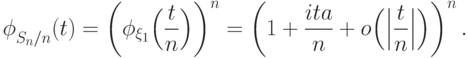 {\vphantom{\textstyle\int}\phi}_{S_n/n} (t) = 
\left(\phi_{\xi_1}\Bigl(\frac{t}{n}\Bigr)\right)^n=
\left(1+\frac{ita}{n}+o\Bigl(\Bigl|\frac{t}{n}\Bigr|\Bigr)\right)^n.