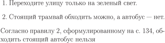 \begin{enumerate}
\item Переходите улицу только
на зеленый свет. 
\item \label{tram}
Стоящий трамвай обходить
можно, а автобус — нет.
\end {enumerate}
Согласно правилу 2,
сформулированному
на с. 134,
обходить стоящий
автобус нельзя