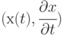 (х(t), \cfrac{\partial x}{\partial t}) 