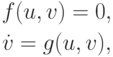 \begin{gather*}
f(u, v) = 0, \\  
\dot {v} = g(u, v), 
\end{gather*} 