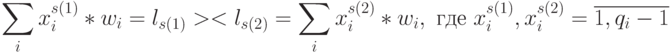 \sum_i{x_i^{s(1)}*w_i} = l_{s(1)} > < l_{s(2)} = \sum_i{x_i^{s(2)}*w_i}, 
\text{ где } x_i^{s(1)},x_i^{s(2)} = \overline{1,q_i-1}