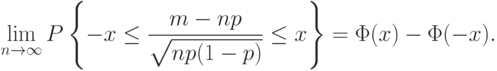 \lim_{n\rightarrow\infty}P
\left\{
-x\le\frac{m-np}{\sqrt{np(1-p)}}\le x
\right\}
=\Phi(x)-\Phi(-x).