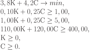 3,8 К + 4,2 С \to min ,\\
0,10 К + 0,25 С \ge 1,00 ,\\
1,00 К + 0,25 С \ge 5,00 ,\\
110,00 К + 120,00 С \ge 400,00 ,\\
К \ge 0 ,\\
С \ge 0.