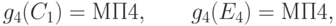 g_4(C_1) = \text{МП4}, \qquad g_4(E_4) = \text{МП4},