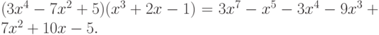 (3x^4-7x^2+5)(x^3+2x-1)=3x^7-x^5-3x^4-9x^3+7x^2+10x-5.