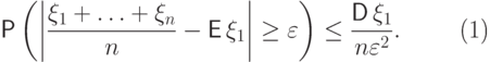 \begin{equation} 
\Prob\left(\left|\frac{\xi_1+\ldots+\xi_n}{n}-{\mathsf E\,}\xi_1\right|\ge 
{\varepsilon}\right)\le\frac{{\mathsf D\,} \xi_1}{n {\varepsilon}^2}.
\end{equation}