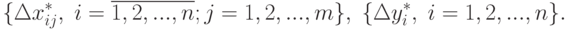 \{\Delta x_{ij}^*,\;i=\overline{1,2,...,n};j=1,2,...,m\},\;\{\Delta y_i^*,\;i=1,2,...,n\}.