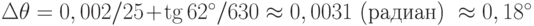 \Delta\theta = 0,002/25 + \tg 62^{\circ}/630 \approx 0,0031 \text{ (радиан) }\approx 0,18^{\circ}