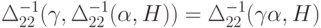 \Delta_{22} ^{-1} ( \gamma , \Delta_{22} ^{-1} ( \alpha , H )) =
 \Delta_{22} ^{-1} ( \gamma \alpha , H ) 