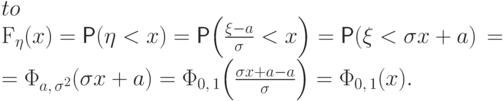 \begin{eqnarray*}
F_\eta(x)&=&\Prob(\eta<x)=\Prob\Bigl(\frac{\xi-a}{\sigma}<x\Bigr)=
\Prob(\xi<\sigma x+a)\,= \\ 
&=&\Phi_{a,\,\sigma^2}(\sigma x+a)= 
\Phi_{0,\,1}\Bigl(\frac{\sigma x+a-a}{\sigma}\Bigr)=\Phi_{0,\,1}(x).
\end{eqnarray*}