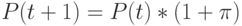 P(t+1)=P(t)*(1+\pi)