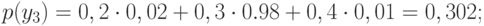 p(y_3)=0,2\cdot0,02+0,3\cdot0.98+0,4\cdot0,01=0,302;