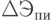 \Delta Э_{пи}