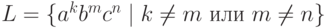 L = \{ a^k b^m c^n \mid k \neq m \rusor m \neq n \} 