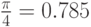 \frac{\pi}{4}=0.785