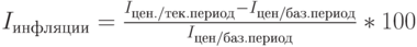 I_{инфляции}=\frac{I_{цен./тек.период}-I_{цен/баз.период}}{I_{цен/баз.период}}*100%