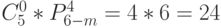 C_5^0 * P_{6-m}^4=4*6=24