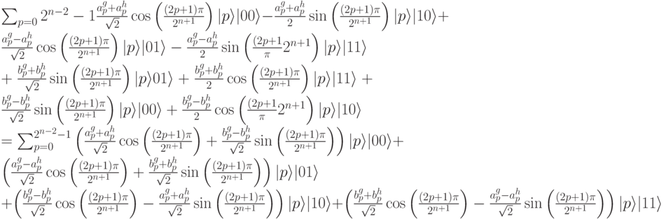 \sum_{p=0}{2^{n-2}-1}\frac{a_p^g+a_p^h}{\sqrt2} \cos\left(\frac{(2p+1)\pi}{2^{n+1}}\right)|p\rangle |00\rangle -\frac{a_p^g+a_p^h}{\qsrt2} \sin\left(\frac{(2p+1)\pi}{2^{n+1}}\right)|p\rangle |10\rangle +\frac{a_p^g-a_p^h}{\sqrt2} \cos\left(\frac{(2p+1)\pi}{2^{n+1}}\right)|p\rangle |01\rangle -\frac{a_p^g-a_p^h}{\qsrt2} \sin\left(\frac{(2p+1}\pi}{2^{n+1}}\right)|p\rangle |11\rangle\\
+\frac{b_p^g+b_p^h}{\sqrt2} \sin\left(\frac{(2p+1)\pi}{2^{n+1}}\right)|p\rangle 01\rangle +\frac{b_p^g+b_p^h}{\qsrt2} \cos\left(\frac{(2p+1)\pi}{2^{n+1}}\right)|p\rangle |11\rangle+\frac{b_p^g-b_p^h}{\sqrt2} \sin\left(\frac{(2p+1)\pi}{2^{n+1}}\right)|p\rangle |00\rangle +\frac{b_p^g-b_p^h}{\qsrt2} \cos\left(\frac{(2p+1}\pi}{2^{n+1}}\right)|p\rangle |10\rangle\\
=\sum_{p=0}^{2^{n-2}-1} \left(\frac{a_p^g+a_p^h}{\sqrt2} \cos\left(\frac{(2p+1)\pi}{2^{n+1}}\right) +\frac{b_p^g-b_p^h}{\sqrt2}\sin\left(\frac{(2p+1)\pi}{2^{n+1}}\right) \right)|p\rangle |00\rangle + \left(\frac{a_p^g-a_p^h}{\sqrt2} \cos\left(\frac{(2p+1)\pi}{2^{n+1}}\right) +\frac{b_p^g+b_p^h}{\sqrt2}\sin\left(\frac{(2p+1)\pi}{2^{n+1}}\right) \right)|p\rangle |01\rangle\\
+\left(\frac{b_p^g-b_p^h}{\sqrt2} \cos\left(\frac{(2p+1)\pi}{2^{n+1}}\right) -\frac{a_p^g+a_p^h}{\sqrt2}\sin\left(\frac{(2p+1)\pi}{2^{n+1}}\right) \right)|p\rangle |10\rangle+\left(\frac{b_p^g+b_p^h}{\sqrt2} \cos\left(\frac{(2p+1)\pi}{2^{n+1}}\right) -\frac{a_p^g-a_p^h}{\sqrt2}\sin\left(\frac{(2p+1)\pi}{2^{n+1}}\right) \right)|p\rangle |11\rangle