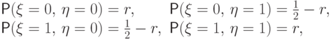 \begin{array}{ll}
\Prob(\xi=0,\,\eta=0)=r, \qquad  & \Prob(\xi=0,\,\eta=1)=\frac12-r,\\
\Prob(\xi=1,\,\eta=0)=\frac12-r, \qquad  & \Prob(\xi=1,\,\eta=1)=r,
\end{array}