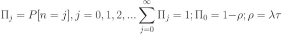 П_j=P[n=j], j=0,1,2,... \sum_{j=0}^\infty П_j=1; П_0=1-\rho;\rho=\lambda\tau