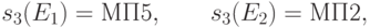 s_3(E_1) = \text{МП5}, \qquad s_3(E_2) = \text{МП2},